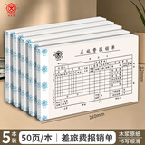 优必利成文厚联名中华老字号 财务用品凭证单据 差旅费报销单21*12cm（5本1包）