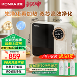 康佳（KONKA）净水器家用饮水机 厨房反渗透直饮加热纯水机 壁挂式台式自来水自吸净水机过滤器即热管线机 J100 【全新升级】双芯高效净化（免费安装）