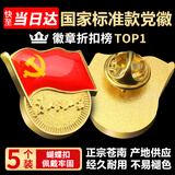 格立特（gelite）不褪色国家标准党徽胸章别针党员徽章党徽强磁加厚党徽磁吸党徽别针党徽最新版2026强磁吸党徽磁扣