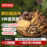 京东京造黑松露五珍菌菇脆160g果蔬脆混合装香菇脆零食果干