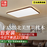 雷匠胡桃木吸顶灯超薄客厅灯新中式卧室灯中古茶室书房灯广东中山灯具 【国产全光谱】长方形98*68-三色温 【北美黑胡桃实木】