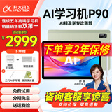 科大讯飞学习机P90/P30Turbo平板小学到高中课程同步全年龄段学生系列护眼初中AI智能点读家教学练机电脑 新款丨P90【6+128G】