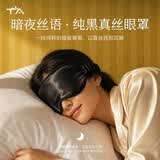 TA纯真丝礼盒装眼罩桑蚕丝睡眠遮光透气男女午睡觉专用情人节送礼黑