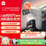 小米智能室外摄像机 4 Pro 三摄变焦版 监控摄像头家用监控器360度无死角带夜视三摄500万像素 3K超清