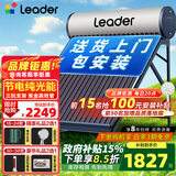 统帅（Leader）【补贴-15%】太阳能热水器家用一级能效WIFI远程APP控制全自动上水光电两用农村热水器T6 机械款 18根 130L【不带控制器|包安装】