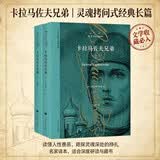 陀思妥耶夫斯基文集：卡拉马佐夫兄弟（上下册）我在岛屿读书节目推荐 李诞推荐 小说