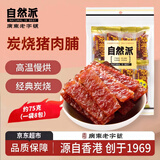自然派炭烧猪肉脯75g/袋 老字号肉脯肉干休闲零食怀旧香港风味特产小吃