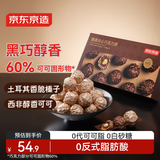 京东京造榛果夹心巧克力球260g0糖无糖黑巧克力端午节日喜糖礼物高考纯可