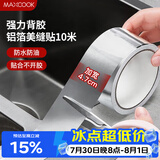 美厨（MAXCOOK）燃气煤气灶防油垫 10米耐高温铝箔美缝贴防水条防霉胶带 MCPJ9913