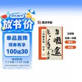墨点字帖 王铎赠张抱一诗卷 历代经典碑帖高清放大对照本毛笔字帖