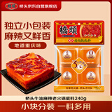 桥头麻辣牛油火锅底料小块240g（小块装）重庆底料麻辣烫调料