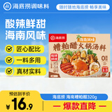 海底捞糟粕醋火锅底料320g（160g*2）海南风味酸辣火锅汤底