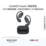 华为FreeArc 耳挂耳机 华为耳挂 无线蓝牙运动开放式耳机 稳固佩戴 开放式聆听 IP57防尘抗水 星空黑