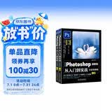 中文版Photoshop 2021从入门到实战（全程视频版）（全两册）ps教程调色师手册平面设计ps书籍