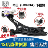 本田(HONDA)原厂下悬挂摆臂 球头 胶套 下摆臂 支臂 三角臂 下摆臂（原厂全新）右边 CRV思威 思铂睿