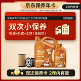 壳牌（Shell）动力橙双次小保养卡0W-20 SP级 5L 含机油+机滤+工时 汽车保养