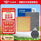澳麟套装空调滤芯+空气滤芯滤清器适用自由光/自由侠(2.0L/2.0T/2.4L)