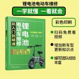 锂电池电动车维修从入门到精通 彩色图解+视频 锂电池 电动车 电动自行车 维修