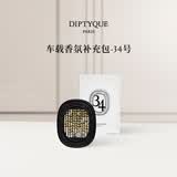 蒂普提克（Diptyque）车载香氛补充包圣日尔曼大道34号车载香水扩香器香薰