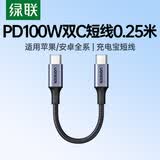 绿联双头Type-C数据线适用华为荣耀超级快充PD100W/88W充电线小米苹果17/16e/15平板笔记本0.25米短线