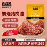 自然派炭烧味猪肉脯75g/袋风干猪肉干肉脯独立包装特产小吃办公室零食