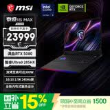 微星（MSI）泰坦16 Max 2026 16英寸游戏本笔记本电脑(酷睿Ultra9-285HX RTX5080 32G 1TB 2.5K240Hz)国家补贴