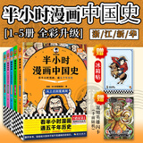半小时漫画 【新版升级】半小时漫画中国史1-5 全套