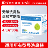 乐仪洗鼻盐成人儿童生理盐水洗鼻器无碘盐清洗鼻腔冲洗剂4.5g*30包