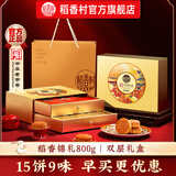 稻香村月饼礼盒豆沙枣泥蛋黄五仁多口味中秋节月饼送礼员工福利团购 【精美双层礼盒】稻香锦礼800g