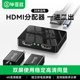 毕亚兹  HDMI一拖二 4K高清视频分屏分配器一进二出 笔记本电脑电视接显示器投影仪1分2同屏显示