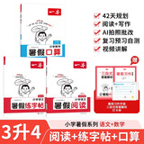 一本小学暑假阅读+口算+练字帖三升四年级（3册）2026秋小学语文数学暑假衔接作业复习巩固预习42天一本预备四年级计算课外阅读理解训练