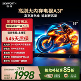 创维电视55A3F 55英寸【固定挂架送装一体】144Hz高刷2+64GB大内存4K高清平板电视一级能效家电