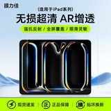 膜力佳适用于苹果iPadAR膜2026款Air8/6/Pro平板高清增透膜防指纹低反光保护膜屏幕膜air6平板贴膜软膜 2026款 iPad air8 （11英寸）