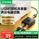 毕亚兹  USB打印机共享器切换器分线器一分拖二 二进一出双向切换两台电脑共用鼠标键盘U盘共享2口转换器