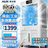 奥克斯（AUX）工业冷风机家用空调扇移动制冷风扇制冷器水冷空调加水小空调商用冷风扇 160L巨无霸型遥控款（1.54米高）Z56A1R