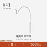 周生生 Pt950铂金月亮单边耳线白金耳饰女89587E