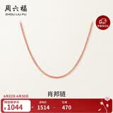 周六福18K金项链女肖邦链 彩金项链素链生日礼物 红18K约0.8g-45cm