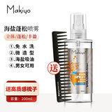 Makiyo麦其奥海盐水喷雾头发蓬松细软造型男女士定型打底啫喱水发根发型 麦其奥海盐水喷雾200ml