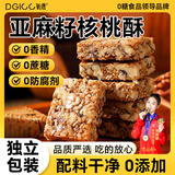 氧鹿无糖亚麻籽核桃酥500g独立包装花生坚果小吃炒货糖果零食糕点点心