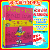 【正版包邮 系列自选】罗尔德达尔作品典藏全套13册可选 了不起的狐狸爸爸查理和巧克力工厂女巫好心眼儿巨人查理和大玻璃升降机玛蒂尔达好小子独闯天下詹姆斯与大仙桃世界冠军丹尼魔法手指等 玛蒂尔达