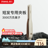 雷瓦（RIWA）卷发棒直板夹 男士短发发型专用电夹板烫发棒直卷两用刘海蓬松烫发器锡纸烫送男友礼物RB-8250 男士造型夹板【象牙白】 13mm