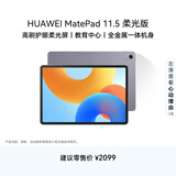 HUAWEI MatePad 11.5柔光版2024款 华为平板电脑高刷护眼屏学习平板8+256GB深空灰
