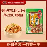 桥头五香粉蒸肉米粉220g粉蒸肉调料重庆特产微微辣粉蒸排骨家用