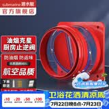 潜水艇（Submarine）油烟机止逆阀烟道阀厨房止回阀止烟阀逆止阀卫生间单向阀防倒灌 新升级视窗厨房止逆阀（单只）