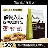 醇粹黑标鸭肉梨狗粮中大小型犬清火鸭肉冻干边牧柯基比熊泰迪通用犬粮 【三拼冻干】黑标鲜鸭肉犬粮10kg