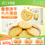 三牛鲜典香葱味薄脆饼干休闲零食早餐点心300g