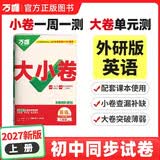 2027新版万唯中考同步大小卷八年级上册外研版英语初二上册预复习全套同步教材测试卷子万维教育