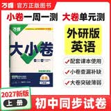 2027新版万唯中考同步大小卷七年级上册外研版英语初一上册预复习全套同步教材测试卷子万维教育 开学季