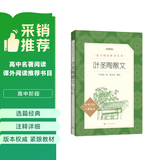 叶圣陶散文 （《语文》推荐阅读丛书 人民文学出版社） 开学季