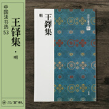 二玄社 进口字帖 中国法书选53王铎集毛笔字帖 文房四宝临摹书法字帖
